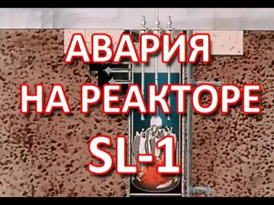 Авария на реакторе SL-1 - ликвидация последствий (1961)