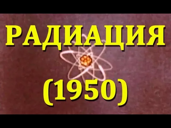 Радиация (1950)