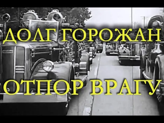 Долг горожан - отпор врагу (1951)