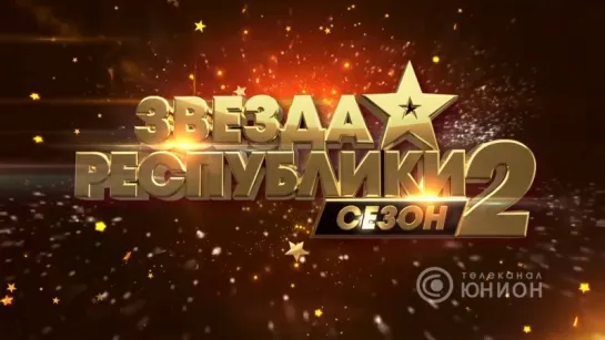 «Звезда Республики 2» (выпуск 3). 06.11.2016