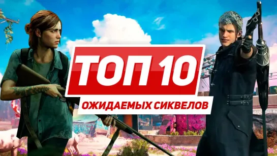 Топ 10 ожидаемых сиквелов