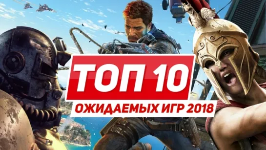 10 самых ожидаемых игр 2018 года