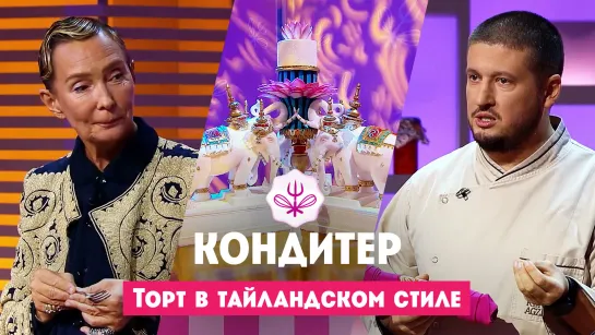 Торт в тайском стиле // Кондитер. 7 сезон. 20 выпуск