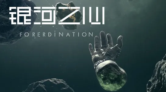 Сердце Галактики / Foreordination /  Yinhe Zhi Xin / 2022 / серия 1-12 из 12