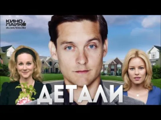 Детали (2011)