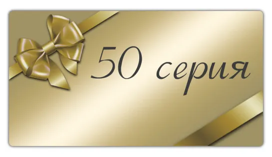 Cuando me enamoro Capitulo 50 / Когда я влюблен 50 серия