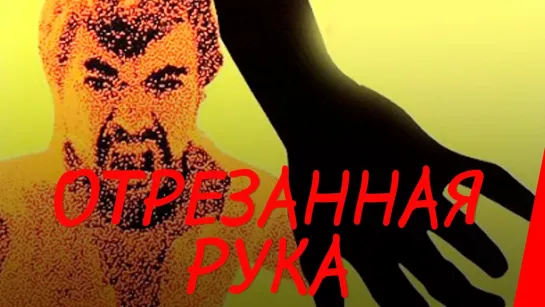 Отрезанная рука