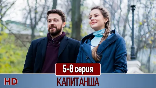 Кaпитaншa 5-8 серия (2017) HD