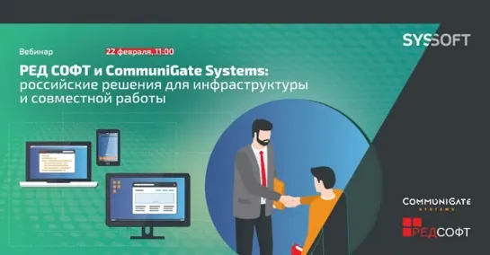 Red Soft и Communigate Systems российские решения для инфраструктуры и совместно