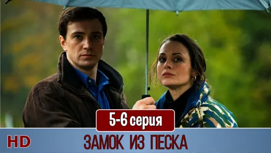 Замoк из пeска 5-6 серия (2019) HD