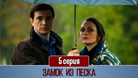 Замoк из пeска 5 серия (2019)