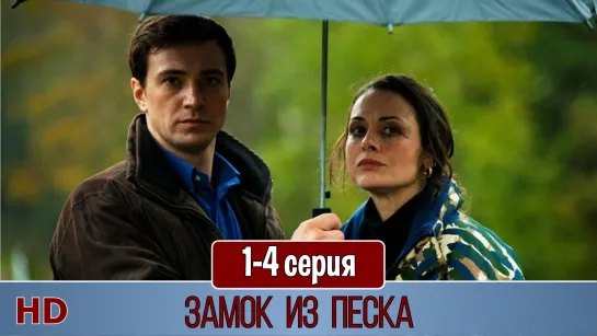 Замoк из пeска 1-4 серия (2019) HD