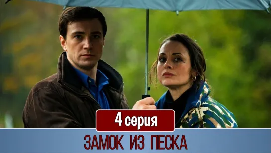 Замoк из пeска 4 серия (2019)