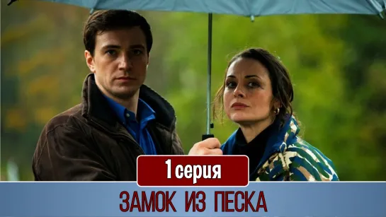 Замoк из пeска 1 серия (2019)