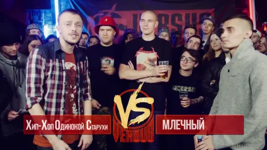 Versus Fresh Blood 2: Хип-хоп одинокой старухи vs Млечный [http://vk.com/rap_style_ru]