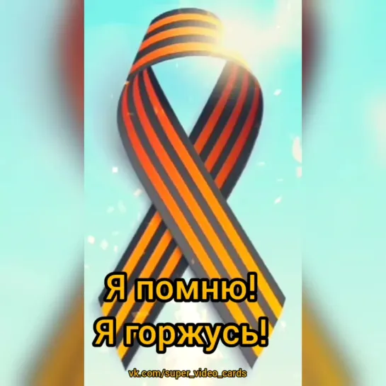 9 Мая: День Победы! Я помню! Я горжусь!