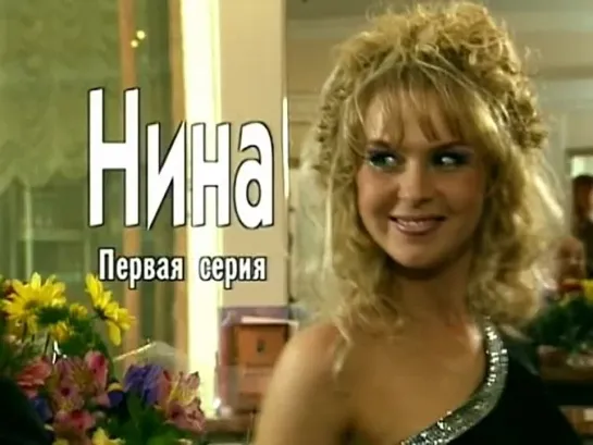 Нина. Фильм 1 серия, 2001