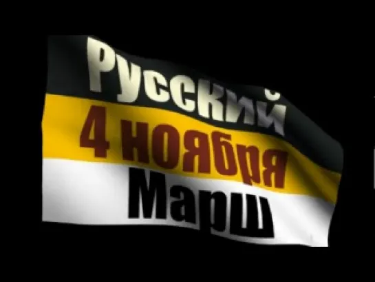 Русский марш 2014