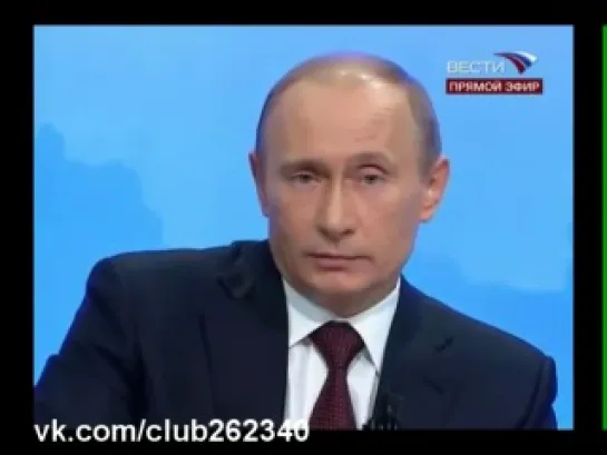 Путин: Ну что я могу сказать?