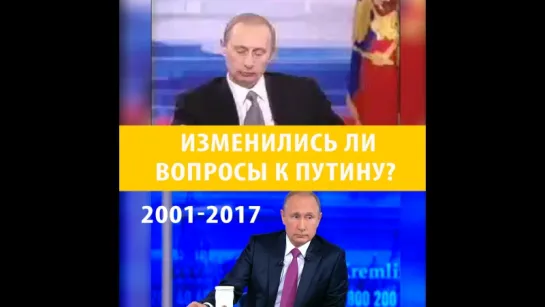 Вопросы Путину 2001 - 2017