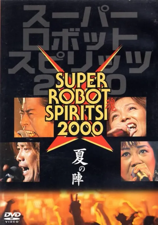 スーパーロボット魂2000 “夏の陣” / Super Robot Spirits 2000 "Summer Team"