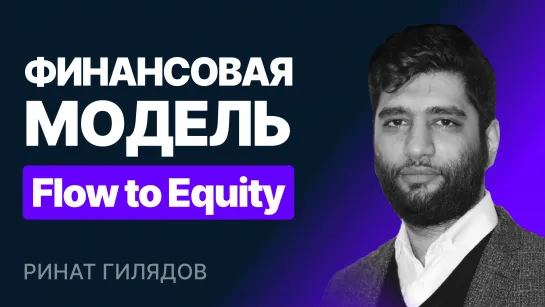 Финансовая модель Flow to Equity