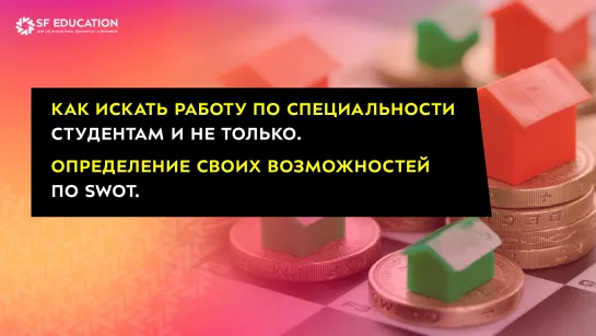 Как искать работу по специальности студентам и не только. Определение своих возможностей по SWOT.