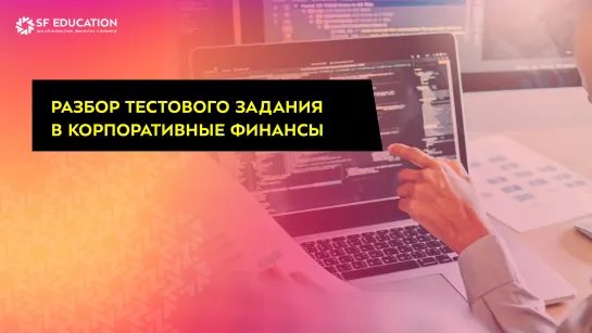 Разбор тестового задания в корпоративные финансы.