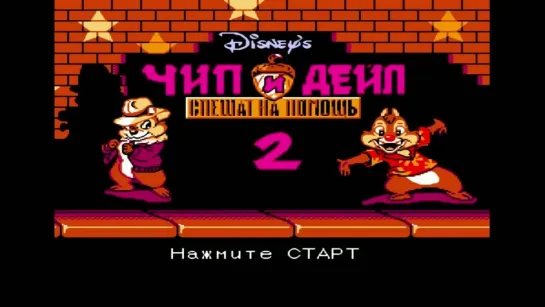 Игры 90-х  Чип и Дейл 2 (Chip  Dale)