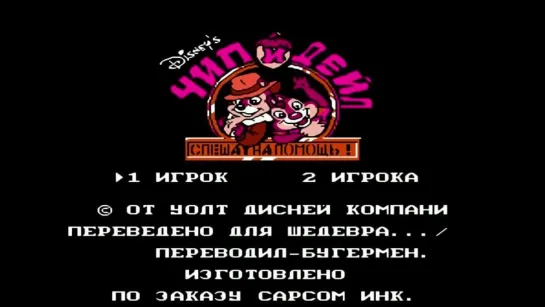 Игры 90-х Чип и Дейл (Chip  Dale )