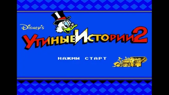 Игры 90-х  Утиные истории 2 (Duck Tales 2)