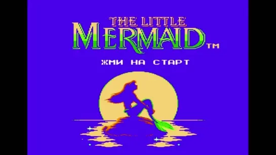 Игры 90-х  Русалочка (The Little Mermaid)