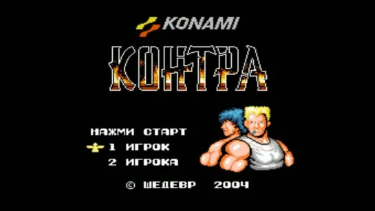 Игры 90-х   Контра  (Contra)