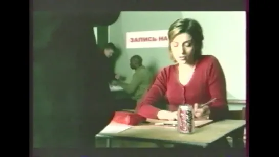 Реклама 90х-00х - Coca-Cola Light (курсы французского (2002)