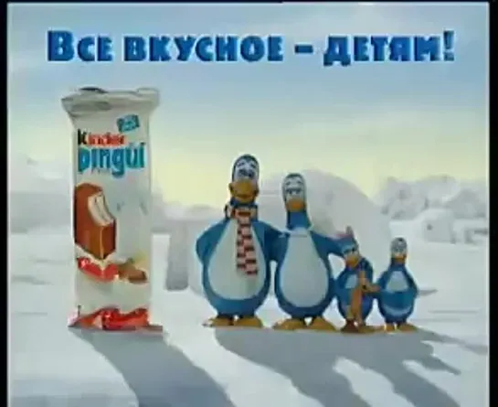 Реклама 90х-00х - Kinder Pingui