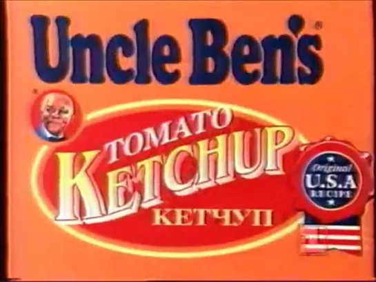 Реклама 90х-00х - Кетчуп Uncle Bens, 1994