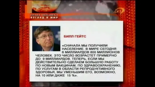 Белорусское ТВ - Билл гейтс о сокращении населенеия при помощи вакцин, ГМО и т.д.