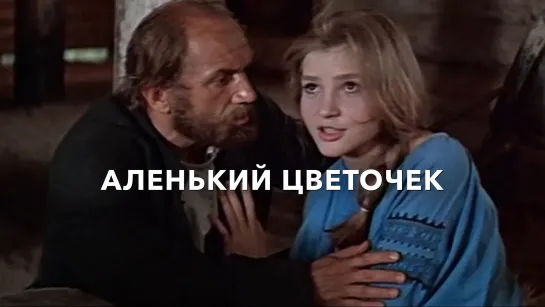 "Аленький цветочек" 1977 года