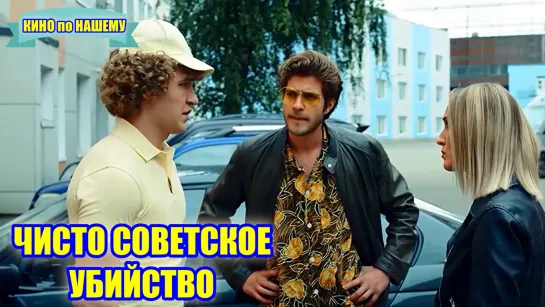 "ЧИСТО СОВЕТСКОЕ УБИЙСТВО" Фильм Детектив