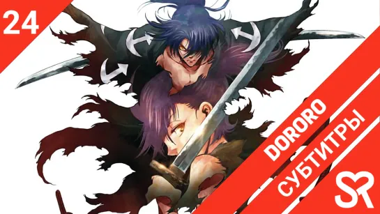 [субтитры | 24 серия END] Dororo / Дороро | by elfloo & Tapok | SovetRomantica