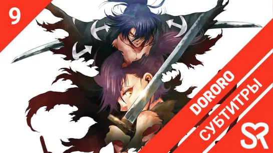 [субтитры | 9 серия] Dororo / Дороро | by Voyager | SovetRomantica