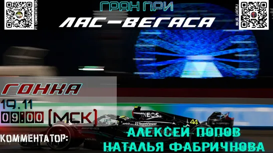 Ф1 2023 - Гонка ГП Лас-Вегаса (Алексей Попов и Наталья Фабричнова)