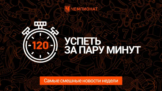 5 новостей за 120 секунд