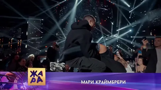 Мари Краймбрери - Иначе всё это зря | ЖАРА MUSIC AWARDS 2023