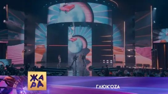 Глюк'oZa - Давай женицца | ЖАРА MUSIC AWARDS 2023