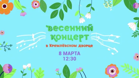 Весенний концерт в Кремле (08.03.2023, Карусель) Full HD