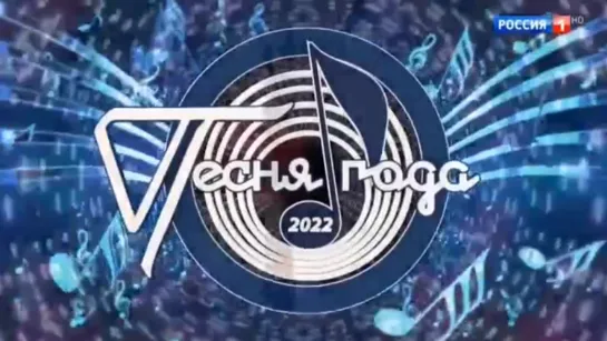 Песня Года 2022. Полная версия. Full HD + 4К