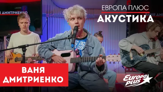 Европа Плюс Акустика: Ваня Дмитриенко