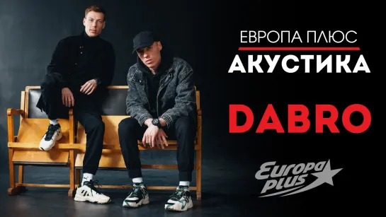 Европа Плюс Акустика: DABRO