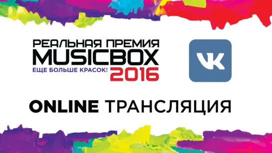 Live: Реальная премия MUSICBOX